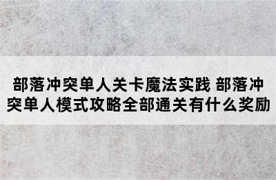 部落冲突单人关卡魔法实践 部落冲突单人模式攻略全部通关有什么奖励